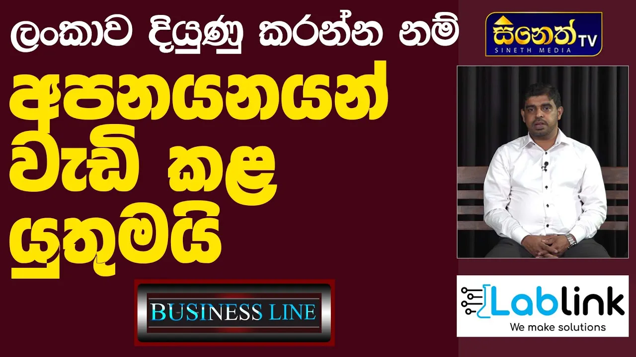 රට දියුණු වෙන්නෙ අපනයන වැඩි කලොත් විතරයි lTharanga rajapaksha l lablink